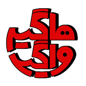 هاگیر واگیر