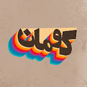 کانال کومان