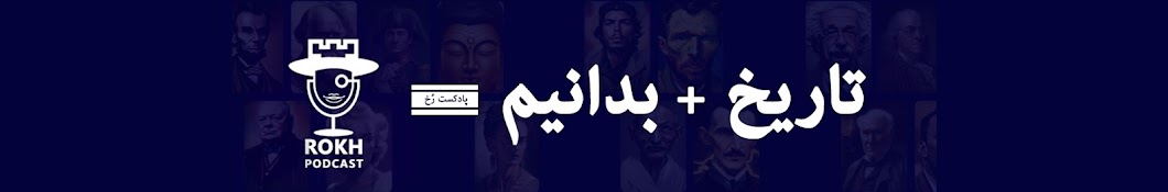 بنر Rokh Podcast