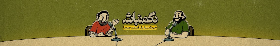 بنر دگم نباش