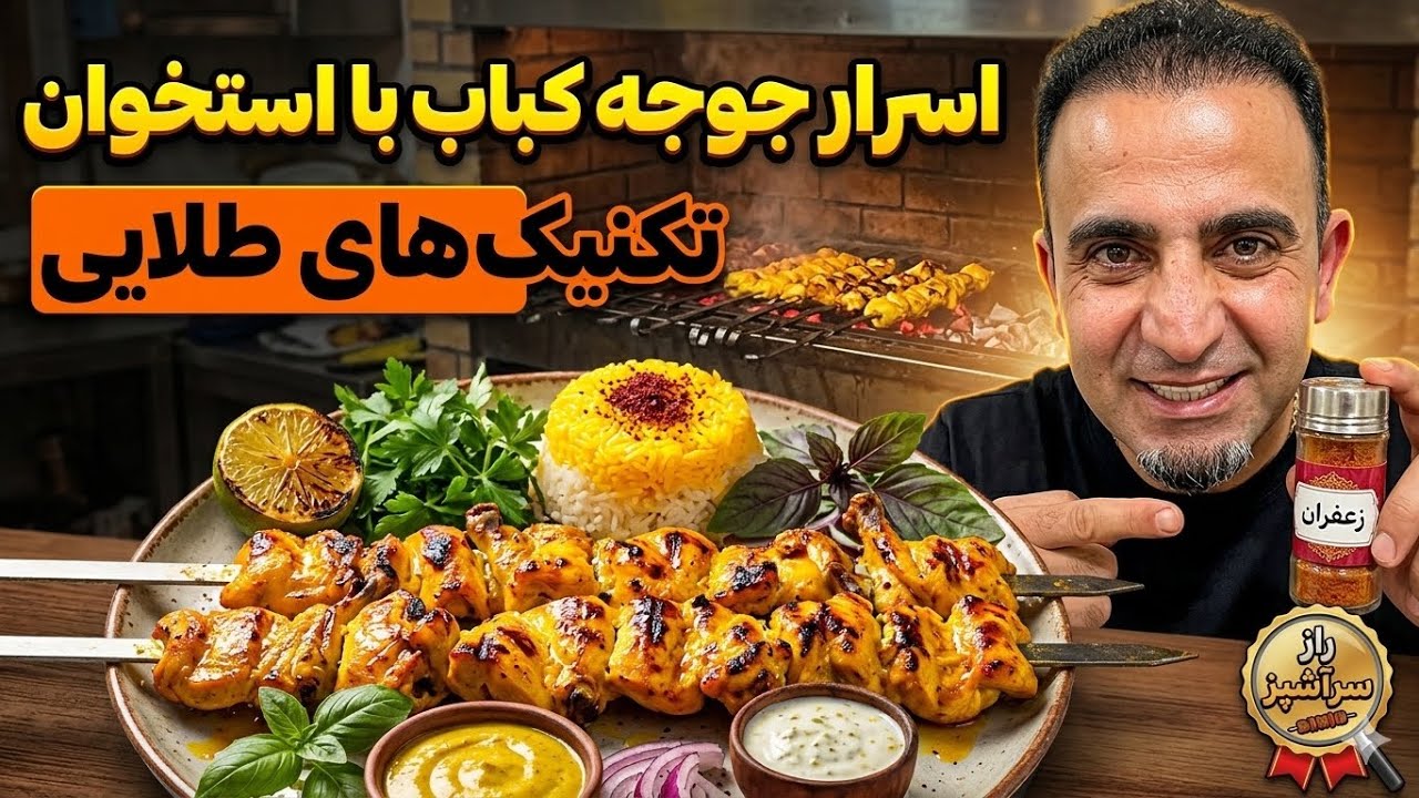 فوت کوزه گری جوجه کباب با ستخوان دربند جوادجوادی