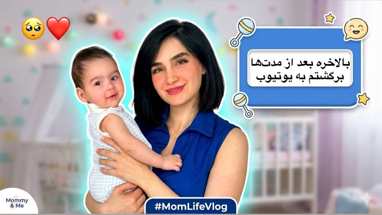 روتین زندگی جدید با دخترم یارا🥺❤️