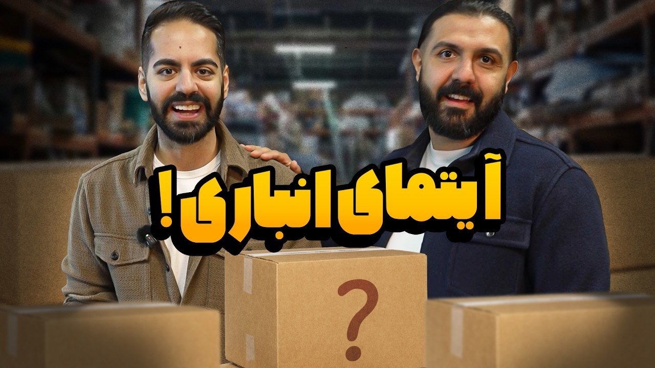 تو انباری کومان چی پیدا میشه؟