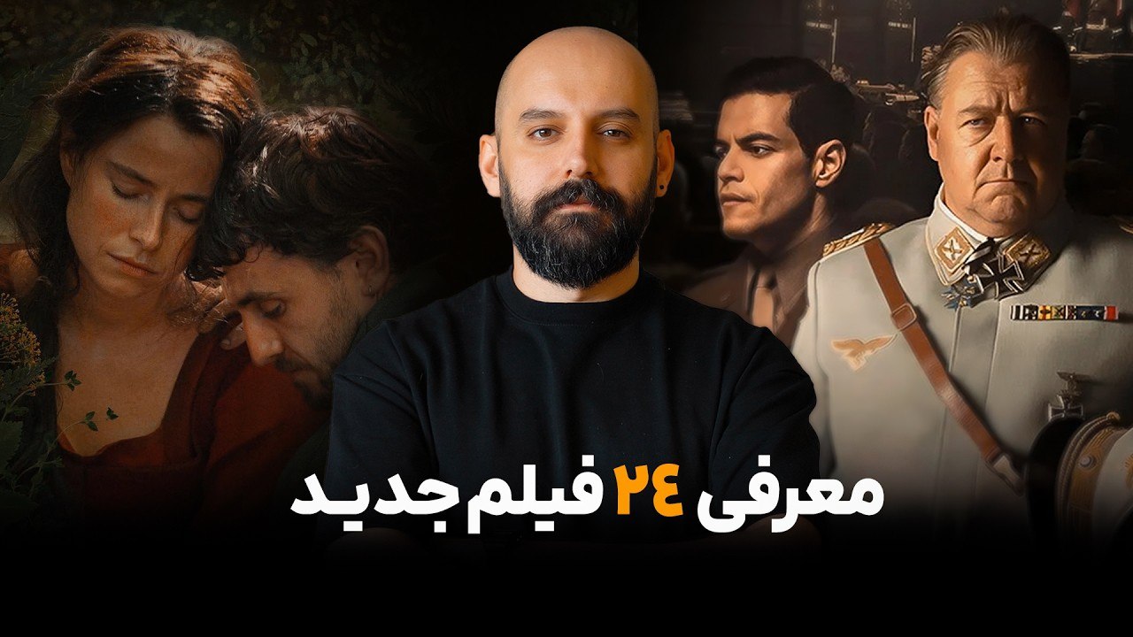 معرفی 24 فیلم جدید
