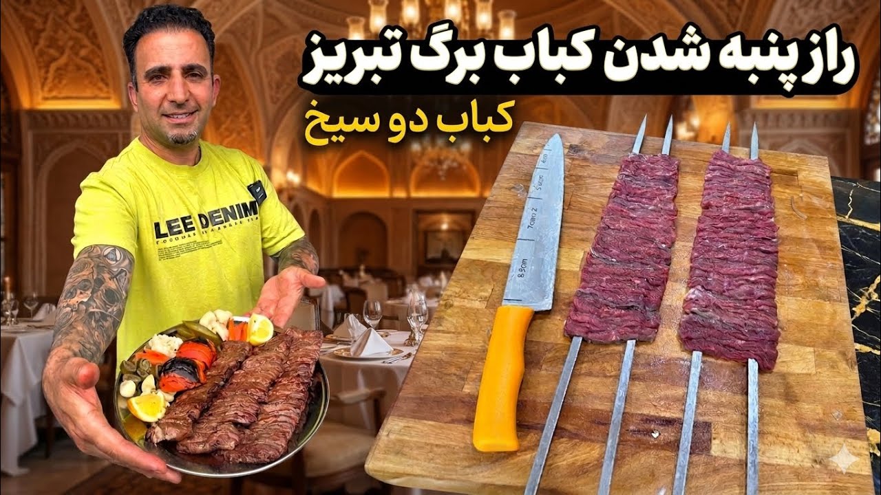 Secrets of Persian Barg Kebab (رازهای کباب برگ ایرانی)