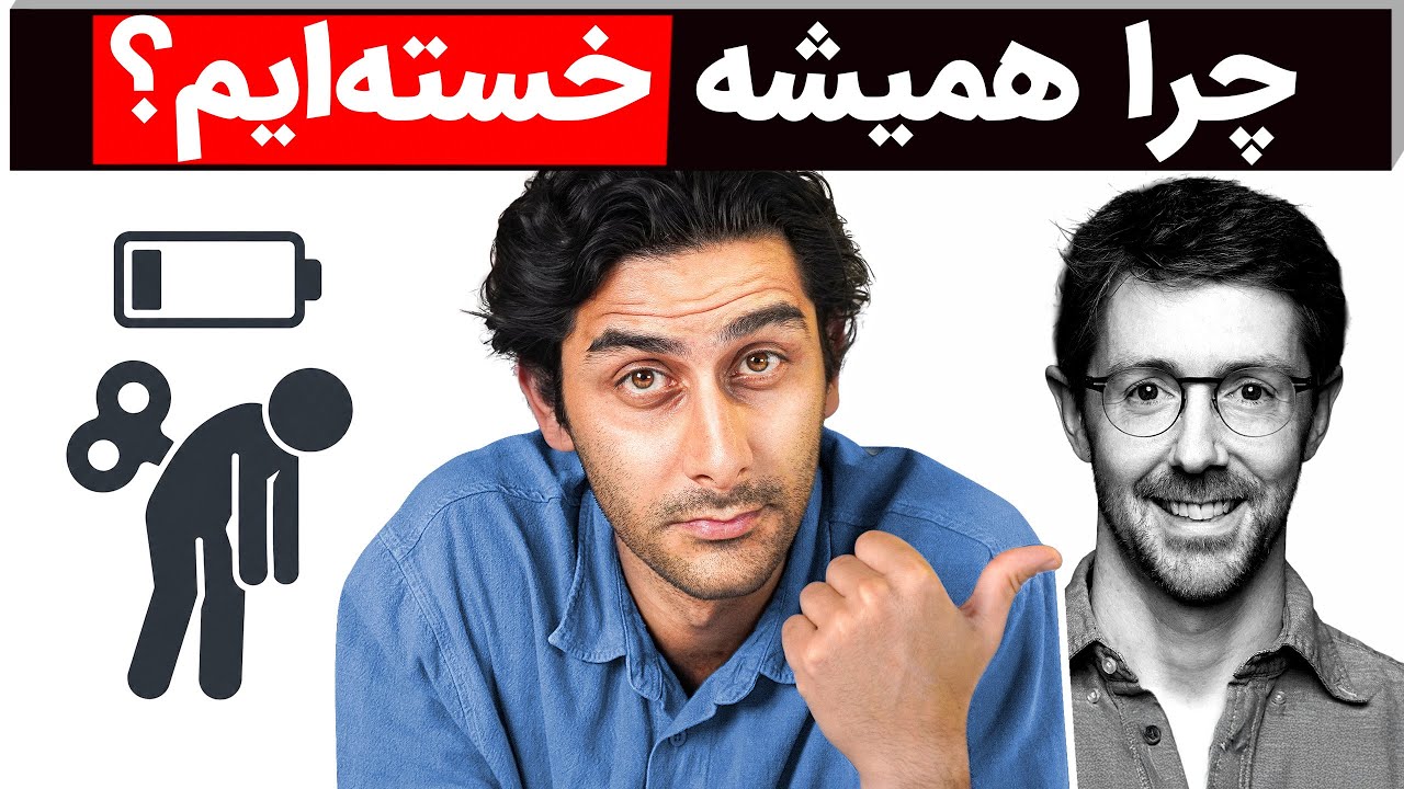 چطور انرژی خودمان افزایش دهیم؟(ترجمه دکتر Martin Picard)