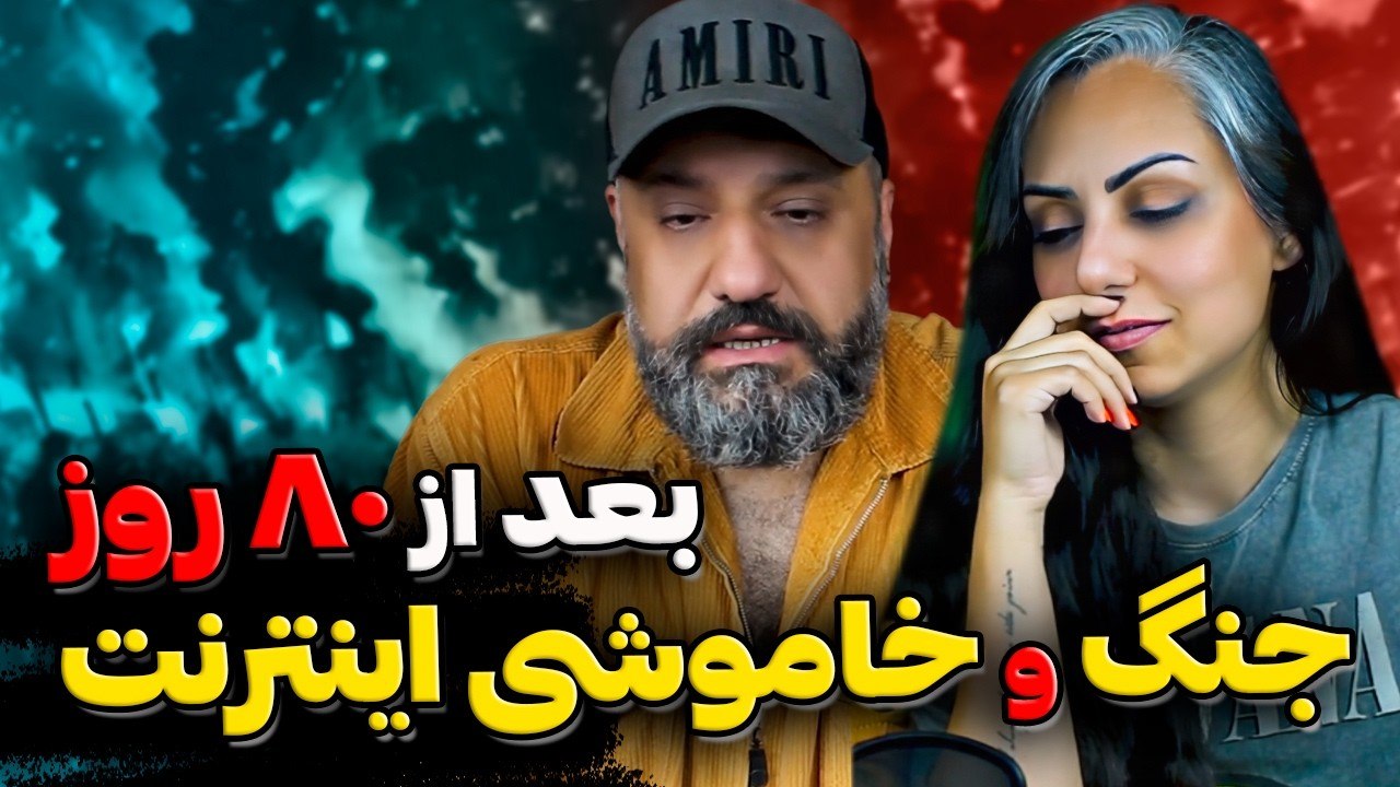 بعد از ۸۰ روز جنگ و خاموشی اینترنت