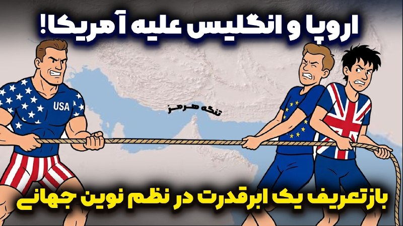 چطور آمریکا با استفاده از تنگه هرمز کل دنیا رو به دامان خود برگرداند؟