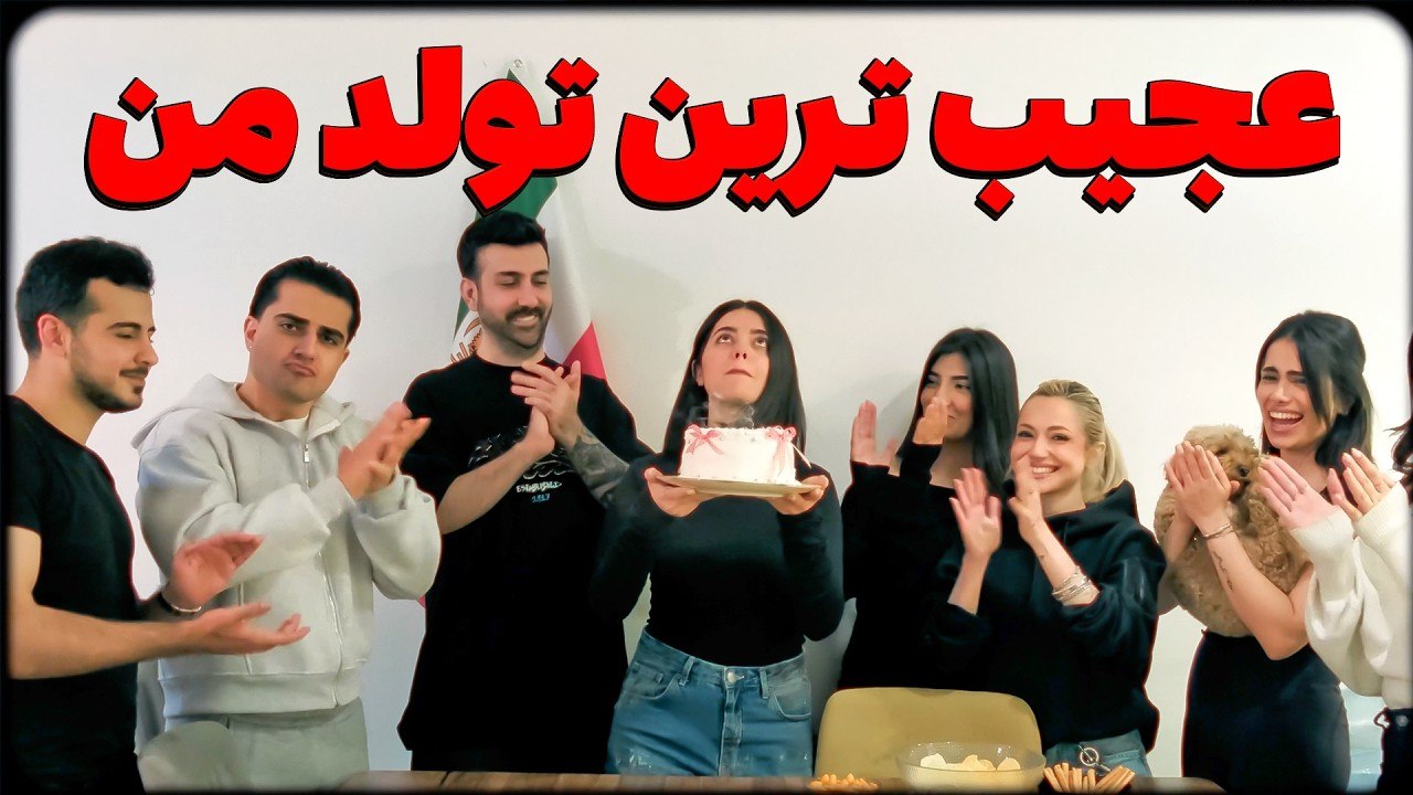 غمگین‌ترین تولد عمرم بدون بچه‌های ایران