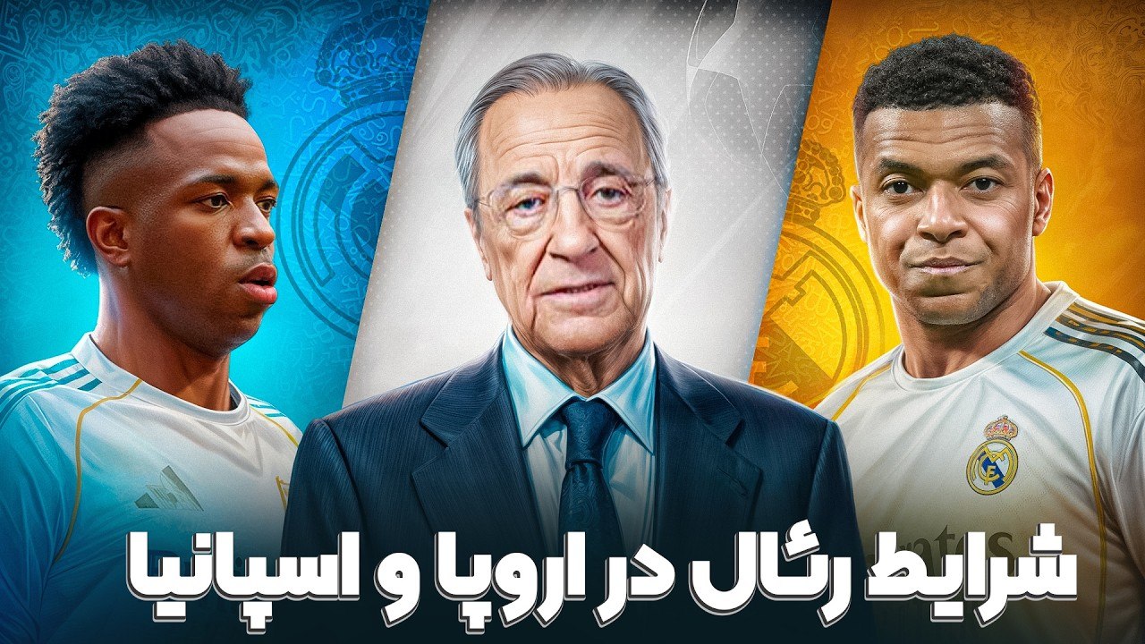 شرایط افتضاح و فاجعه رئال مادرید در لیگ اسپانیا و اروپا