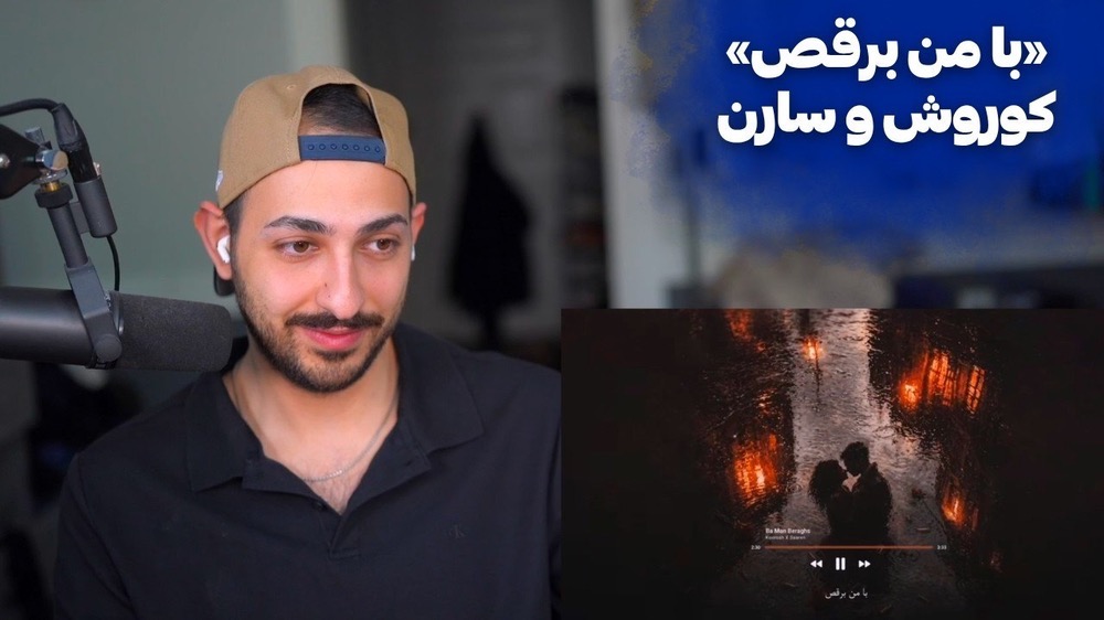 ری اکشن به «با من برقص» از کوروش و سارن
