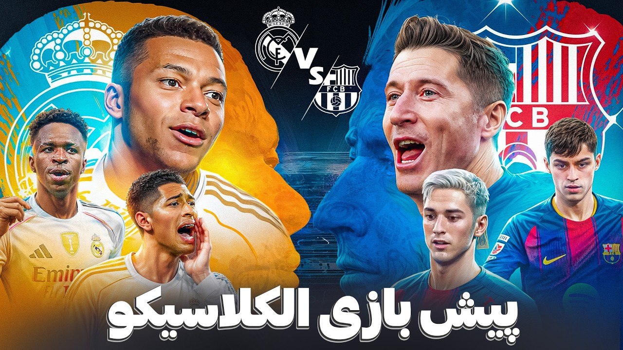 پیش بازی رئال مادرید بارسلونا | قهرمانی بارسا یا احیای غرور مادرید | ترکیب دو تیم
